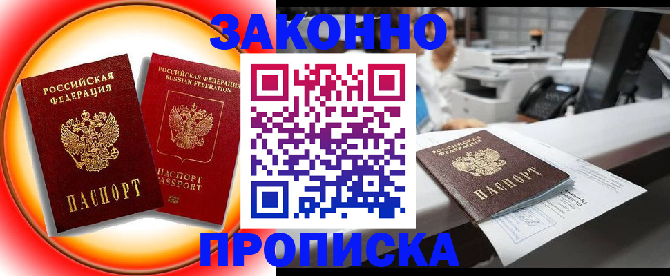 временная регистрация купить в Абакане