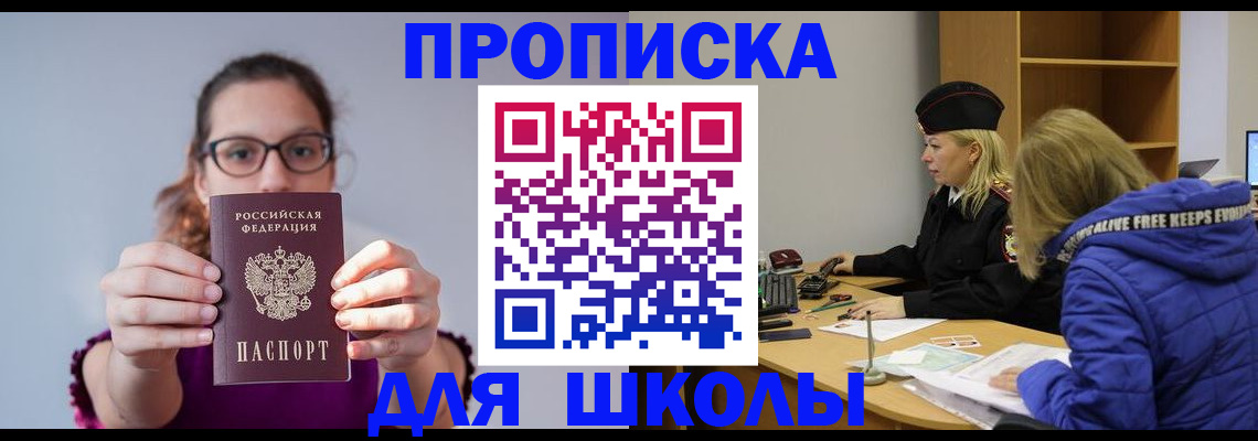 прописка ребенка в Абакане