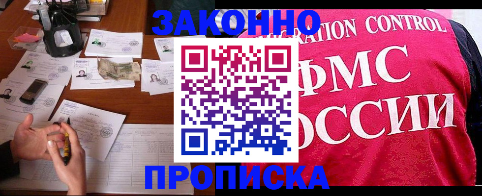 прописка гарантия в Абакане