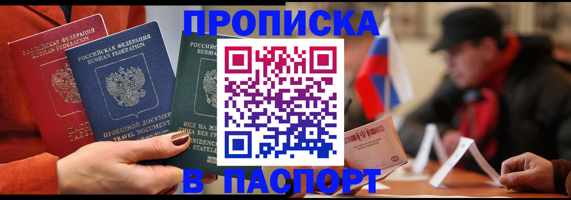 прописка 2025 в Абакане